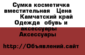 Сумка косметичка вместительная › Цена ­ 200 - Камчатский край Одежда, обувь и аксессуары » Аксессуары   